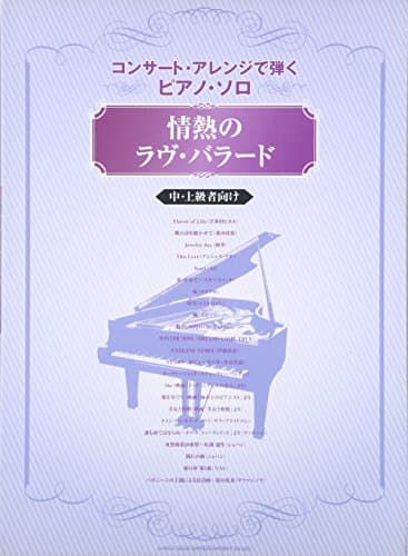 コンサートアレンジで弾くピアノソロ 情熱のラヴバラード 中上級者向け (コンサート・アレンジで弾くピアノ・ソロ)