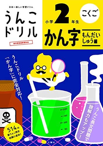 うんこドリル かん字もんだいしゅう編 小学2年生 (小学生 国語 漢字 問題集編 小2)