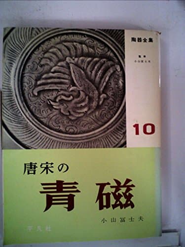 陶器全集〈第10巻〉唐宋の青磁 (1964年)