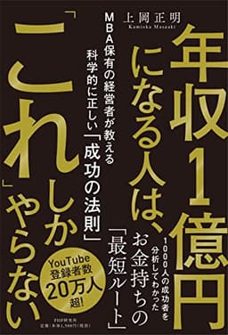 年収1億円になる人は、「これ」しかやらない MBA保有の経営者が教える科学的に正しい「成功の法則」