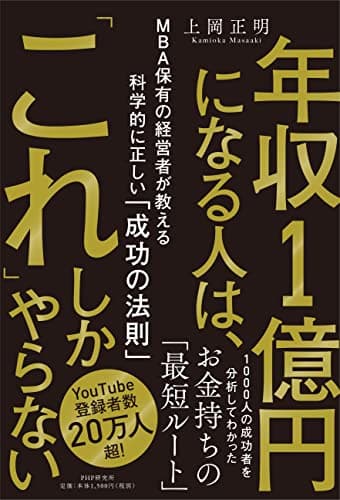 年収1億円になる人は、「これ」しかやらない MBA保有の経営者が教える科学的に正しい「成功の法則」