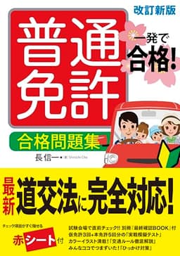 一発で合格!普通免許 合格問題集 改訂新版
