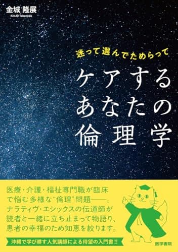 迷って選んでためらって ケアするあなたの倫理学