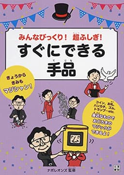 みんなびっくり! 超ふしぎ! すぐにできる手品