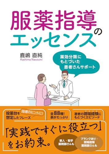 服薬指導のエッセンス　薬効分類にもとづいた患者さんサポート