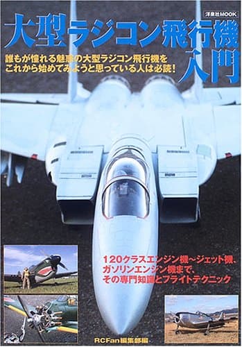 大型ラジコン飛行機入門 (洋泉社MOOK)