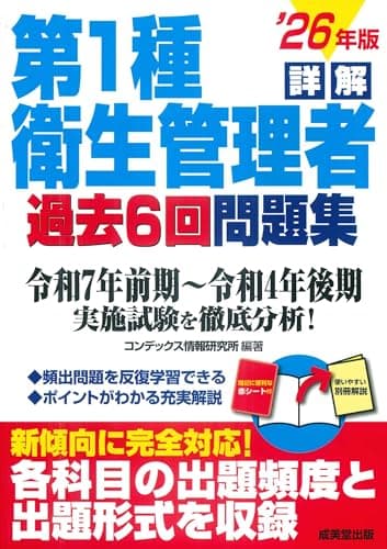 詳解 第1種衛生管理者過去6回問題集 '26年版 (2026年版)
