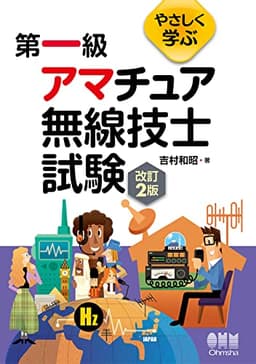 やさしく学ぶ 第一級アマチュア無線技士試験(改訂2版)