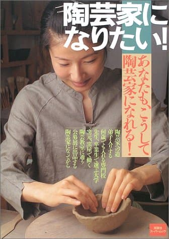 陶芸家になりたい!: あなたも、こうして陶芸家になれる! (双葉社スーパームック)