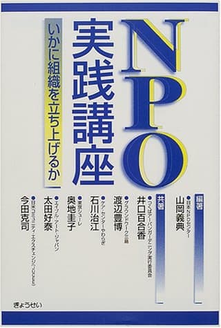 NPO実践講座: いかに組織を立ち上げるか
