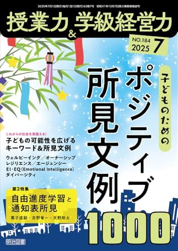 授業力＆学級経営力 2025年 07月号 (子どものためのポジティブ所見文例１０００)