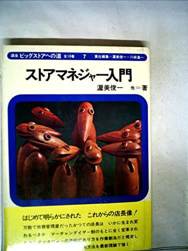 講座ビッグストアへの道〈第7巻〉ストアマネジャー入門 (1968年)
