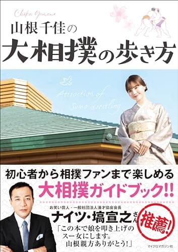 山根千佳の大相撲の歩き方（歩き方シリーズ）