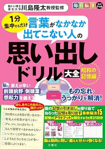 毎日脳活スペシャル　言葉がなかなか出てこない人の思い出しドリル大全　昭和の記憶編 ([バラエティ])