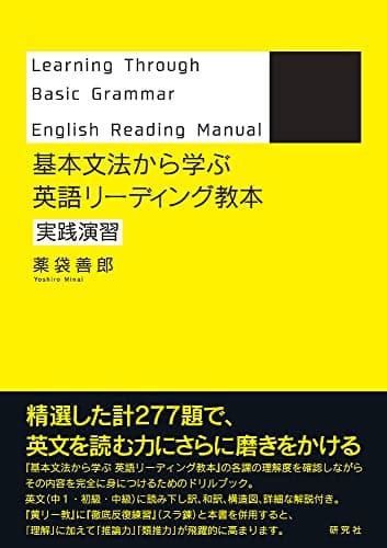 基本文法から学ぶ 英語リーディング教本 実践演習