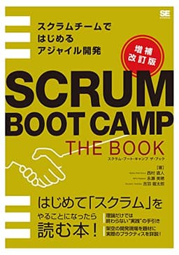 SCRUM BOOT CAMP THE BOOK【増補改訂版】 スクラムチームではじめるアジャイル開発