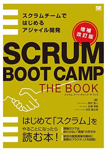 SCRUM BOOT CAMP THE BOOK【増補改訂版】 スクラムチームではじめるアジャイル開発