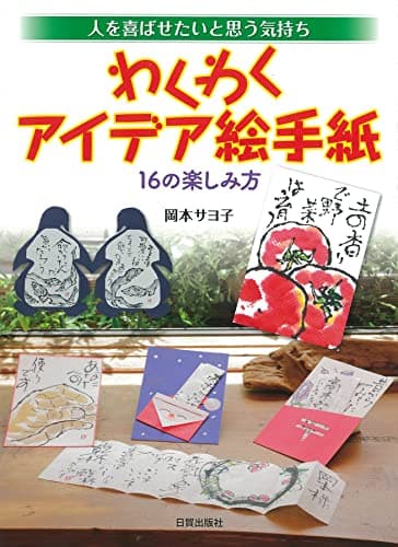 わくわくアイデア絵手紙