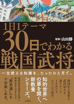 1日1テーマ30日でわかる戦国武将