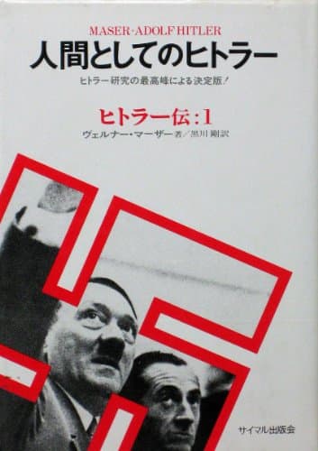 人間としてのヒトラー (1976年) (ヒトラー伝〈1〉)