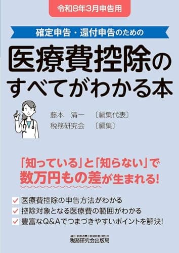 医療費控除のすべてがわかる本（令和８年３月申告用）