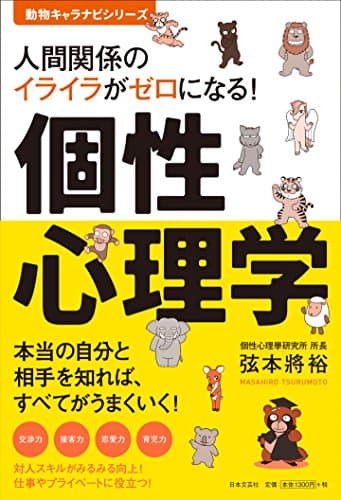 人間関係のイライラがゼロになる! 個性心理学 (動物キャラナビシリーズ)