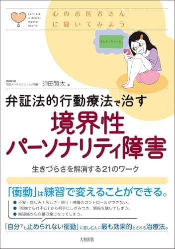 弁証法的行動療法で治す 境界性パーソナリティ障害: 生きづらさを解消する21のワーク (心のお医者さんに聞いてみよう)