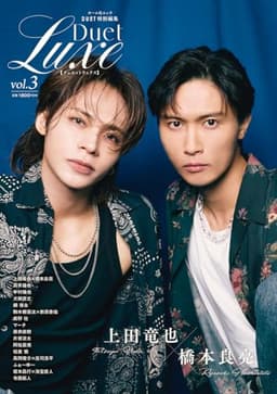 Duet特別編集 Duet LUXE vol.3 (集英社ムック)
