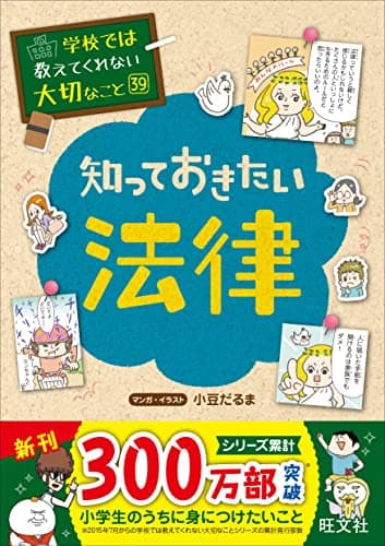 学校では教えてくれない大切なこと 39 知っておきたい法律