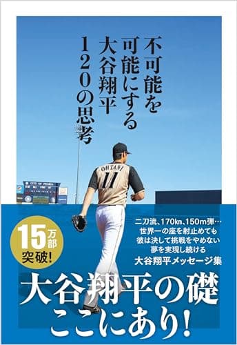 不可能を可能にする 大谷翔平120の思考