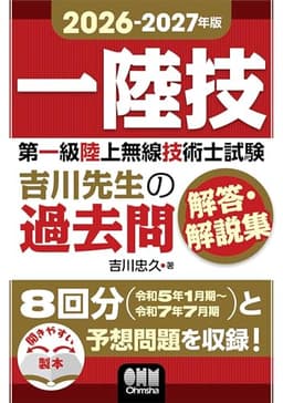 2026-2027年版 第一級陸上無線技術士試験 吉川先生の過去問解答・解説集