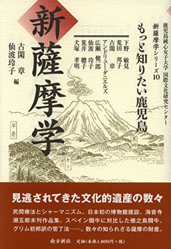 新薩摩学 もっと知りたい鹿児島 (新薩摩学シリーズ10)