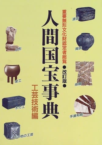 人間国宝事典 工芸技術編 最新改訂版: 重要無形文化財認定者総覧