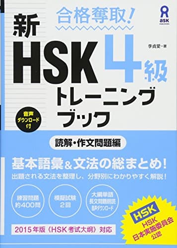 合格奪取! 新HSK 4級 トレーニングブック [読解・作文問題編]