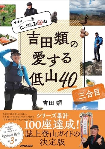 NHK にっぽん百低山 吉田類の愛する低山40 三合目