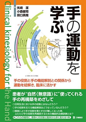手の運動を学ぶ―手の役割と手の機能解剖との関係から運動を紐解き、臨床に活かす