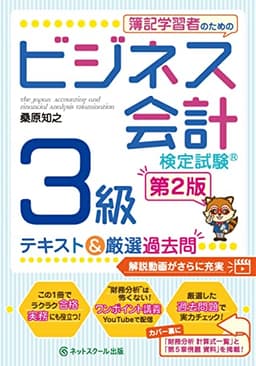 簿記学習者のためのビジネス会計検定試験（Ｒ）３級テキスト＆厳選過去問【第２版】