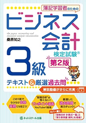 簿記学習者のためのビジネス会計検定試験（Ｒ）３級テキスト＆厳選過去問【第２版】