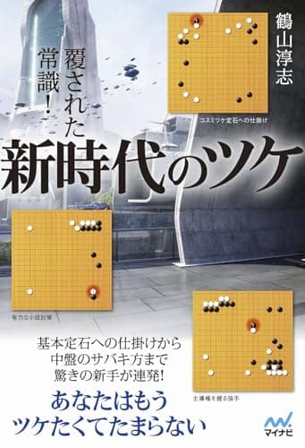 覆された常識！新時代のツケ (マイナビ囲碁BOOKS)