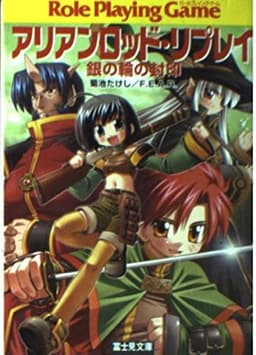 アリアンロッド・リプレイ銀の輪の封印 (富士見ドラゴンブック 23-1)