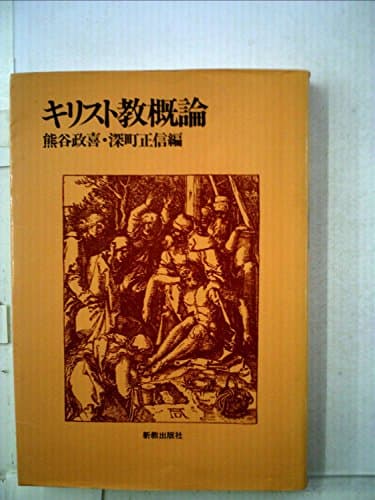 キリスト教概論 (1984年)