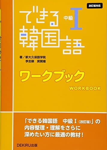 できる韓国語 中級I ワークブック [改訂版対応]