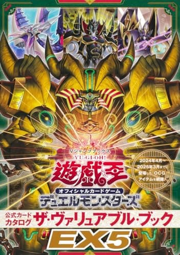 遊☆戯☆王 オフィシャルカードゲーム デュエルモンスターズ 公式カードカタログ ザ・ヴァリュアブル・ブックEX5 (Vジャンプブックス(書籍))