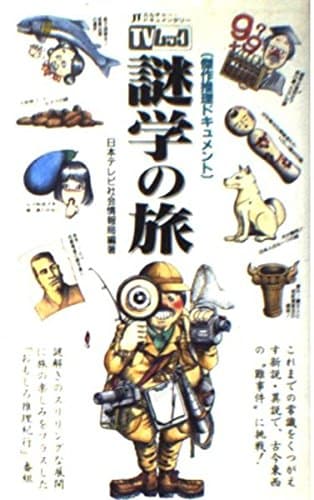 TVムック謎学の旅: JTカルチャー・ドキュメンタリー (サラブレッド・ブックス 560)