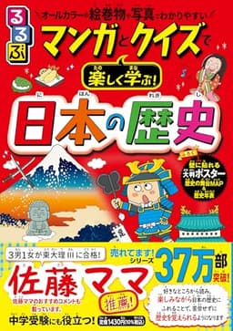 るるぶ マンガとクイズで楽しく学ぶ! 日本の歴史 (学習まんが)