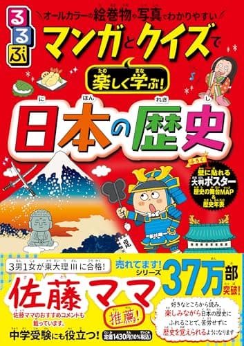 るるぶ マンガとクイズで楽しく学ぶ! 日本の歴史 (学習まんが)