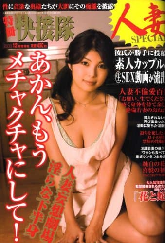 特冊快援隊 2008年 12月号 [雑誌]