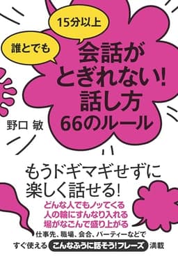 誰とでも 15分以上 会話がとぎれない!話し方 66のルール