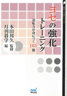 ヨセの強化トレーニング ~逆転力が身につく165題~ (囲碁人文庫シリーズ)