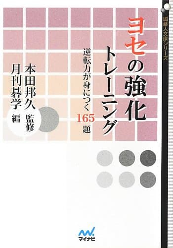 ヨセの強化トレーニング ~逆転力が身につく165題~ (囲碁人文庫シリーズ)